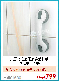 樂吾老浴室居家吸盤扶手<BR>
單把手二入裝