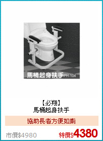 【必翔】<BR>
馬桶起身扶手