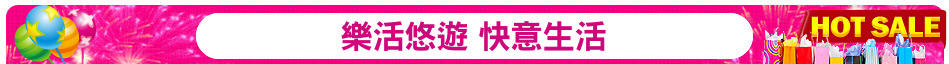 樂活悠遊 快意生活