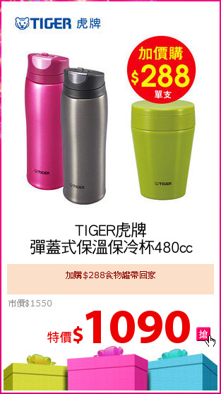 TIGER虎牌
彈蓋式保溫保冷杯480cc