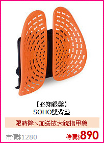 【必翔銀髮】<BR>
SOHO雙背墊