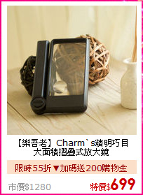 【樂吾老】Charm`s精明巧目<BR>
大面積摺疊式放大鏡