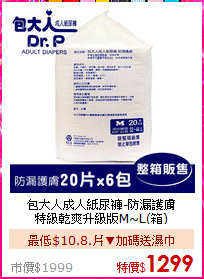 包大人成人紙尿褲-防漏護膚 <BR>
特級乾爽升級版M~L(箱)
