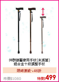 仲群維醫療用手杖(未滅菌)<BR>
鋁合金十段調整手杖