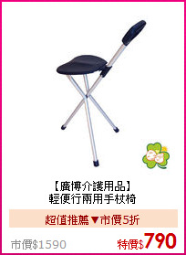 【廣博介護用品】<BR>
輕便行兩用手杖椅