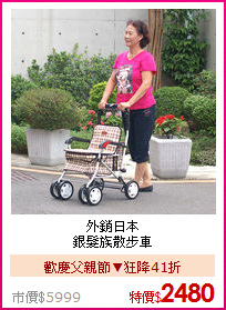 外銷日本<BR>
銀髮族散步車