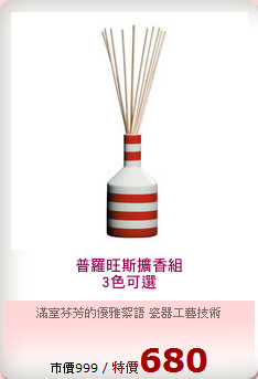 普羅旺斯擴香組
3色可選