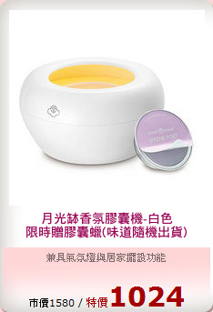 月光缽香氛膠囊機-白色
限時贈膠囊蠟(味道隨機出貨)