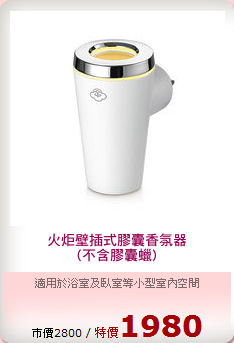 火炬壁插式膠囊香氛器
(不含膠囊蠟)