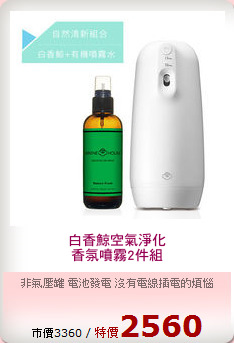 白香鯨空氣淨化
香氛噴霧2件組