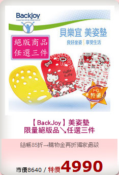 【BackJoy】美姿墊
限量絕版品↘任選三件
