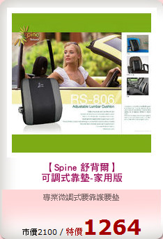 【Spine 舒背爾】
可調式靠墊-家用版