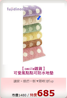 【cecile雜貨】
可愛風點點可防水地墊