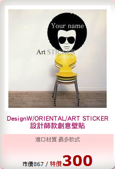 DesignW/ORIENTAL/ART STICKER
設計師款創意壁貼