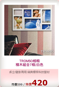 TROMSO相框
積木組合7框/白色