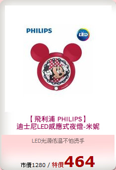 【飛利浦 PHILIPS】
迪士尼LED感應式夜燈-米妮