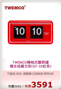 TWEMCO機械式翻頁鐘
復古收藏方形(QT-30紅色)