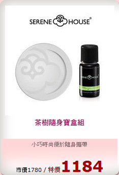 茶樹隨身寶盒組