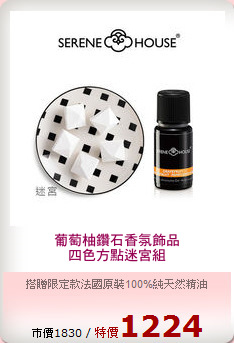 葡萄柚鑽石香氛飾品
四色方點迷宮組