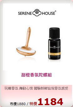 甜橙香氛陀螺組