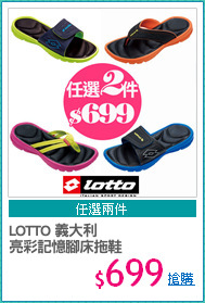 LOTTO 義大利
亮彩記憶腳床拖鞋