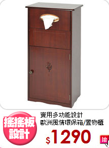 實用多功能設計<BR>歐洲風情環保箱/置物櫃