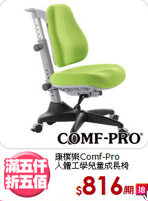 康樸樂Comf-Pro<BR>人體工學兒童成長椅