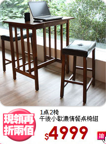 1桌2椅<BR>午後小歇濃情餐桌椅組