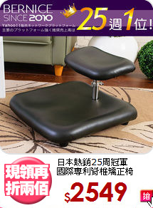 日本熱銷25周冠軍<BR>國際專利脊椎矯正椅