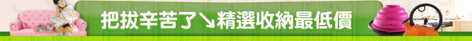 把拔辛苦了↘精選收納最低價
