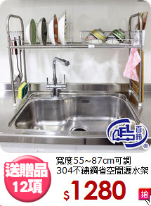 寬度55~87cm可調<BR>304不鏽鋼省空間瀝水架