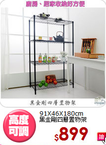 91X46X180cm<BR>黑金剛四層置物架