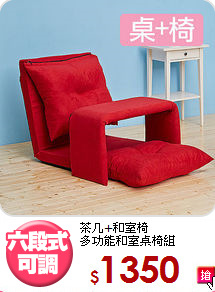 茶几+和室椅<BR>多功能和室桌椅組