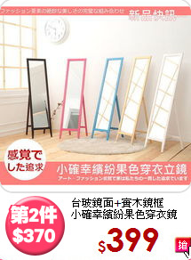台玻鏡面+實木鏡框<BR>小確幸繽紛果色穿衣鏡
