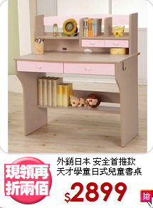 外銷日本 安全首推款<BR>天才學童日式兒童書桌