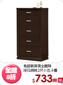 免組裝傢俱全館降<BR>荷花胡桃2尺小五斗櫃