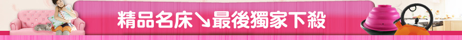 精品名床↘最後獨家下殺