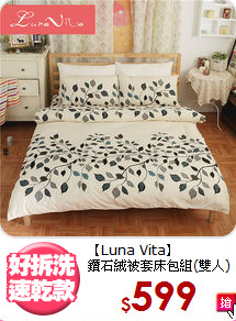 【Luna Vita】<BR>
鑽石絨被套床包組(雙人)
