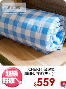 【CHERI】台灣製<BR>
超細柔涼被(雙人)