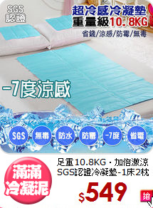 足重10.8KG‧加倍激涼<BR>
SGS認證冷凝墊-1床2枕