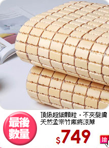 頂級超細顆粒‧不夾髮膚<BR>
天然孟宗竹麻將涼蓆