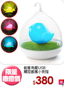 創意鳥籠USB<BR>
觸控感應小夜燈