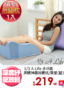 1/3 A Life 多功能<BR>
美腿神器抬腿枕/靠墊(藍)
