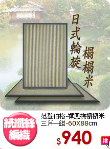 范登伯格-禪風棕榻榻米<BR>
三片一組-60X88cm