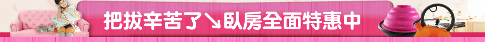 把拔辛苦了↘臥房全面特惠中