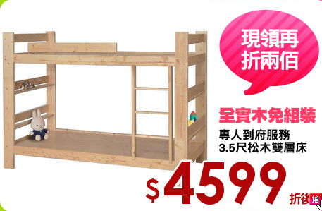 專人到府服務
3.5尺松木雙層床