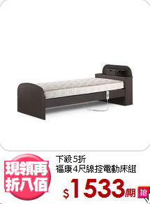 下殺5折<BR>福康4尺線控電動床組