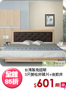 台灣製免組裝<BR>5尺菱格床頭片+後掀床底