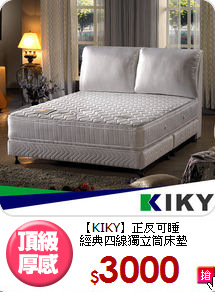 【KIKY】正反可睡<BR>
經典四線獨立筒床墊