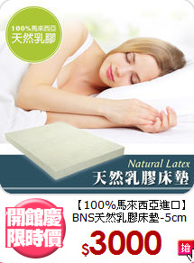 【100%馬來西亞進口】<BR>
BNS天然乳膠床墊-5cm